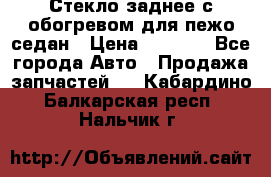 Стекло заднее с обогревом для пежо седан › Цена ­ 2 000 - Все города Авто » Продажа запчастей   . Кабардино-Балкарская респ.,Нальчик г.